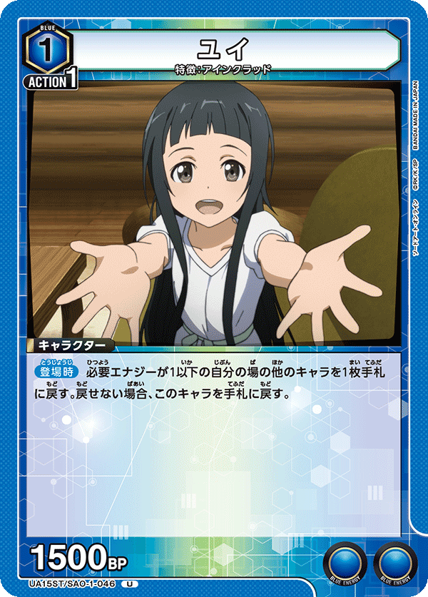 UA15ST/SAO-1-046 ユイ U
