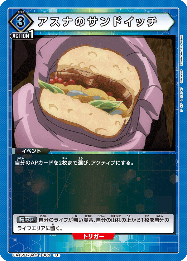 UA15ST/SAO-1-063 アスナのサンドイッチ U