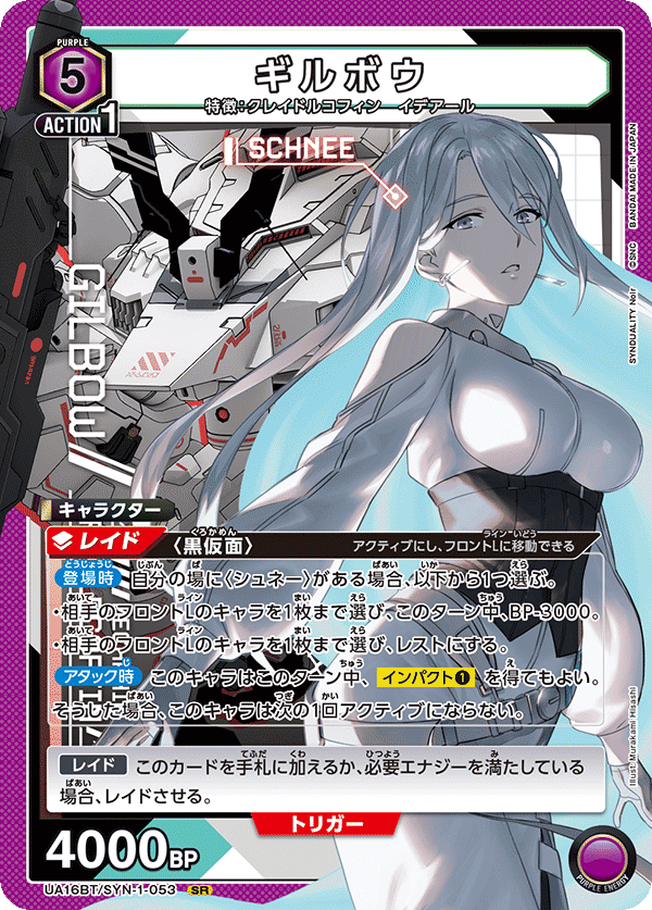 UA16BT/SYN-1-053 ギルボウ SR