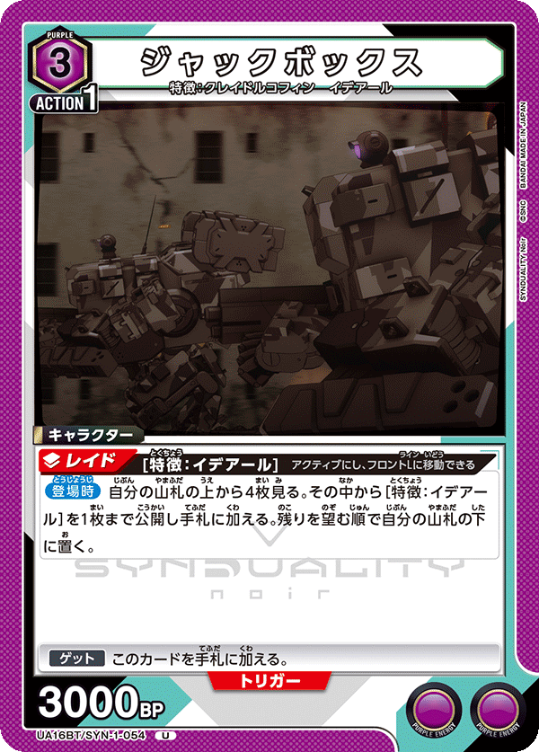 UA16BT/SYN-1-054 ジャックボックス U - トレカの万国