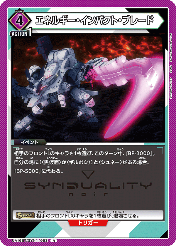 UA16BT/SYN-1-063 エネルギー・インパクト・ブレード R - トレカの万国