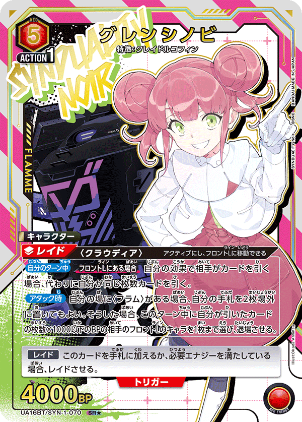 UA16BT/SYN-1-070 グレンシノビ SR★