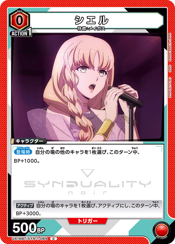 UA16BT/SYN-1-084 シエル C