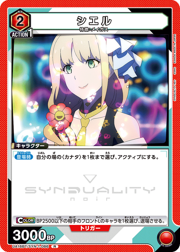 UA16BT/SYN-1-086 シエル R - トレカの万国