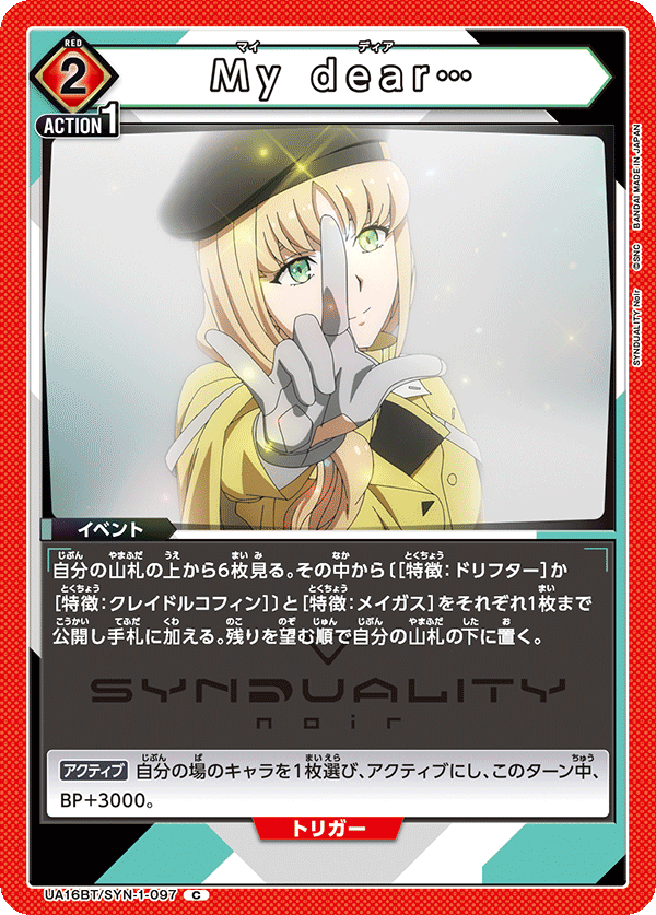 UA16BT/SYN-1-097 My dear… C - トレカの万国
