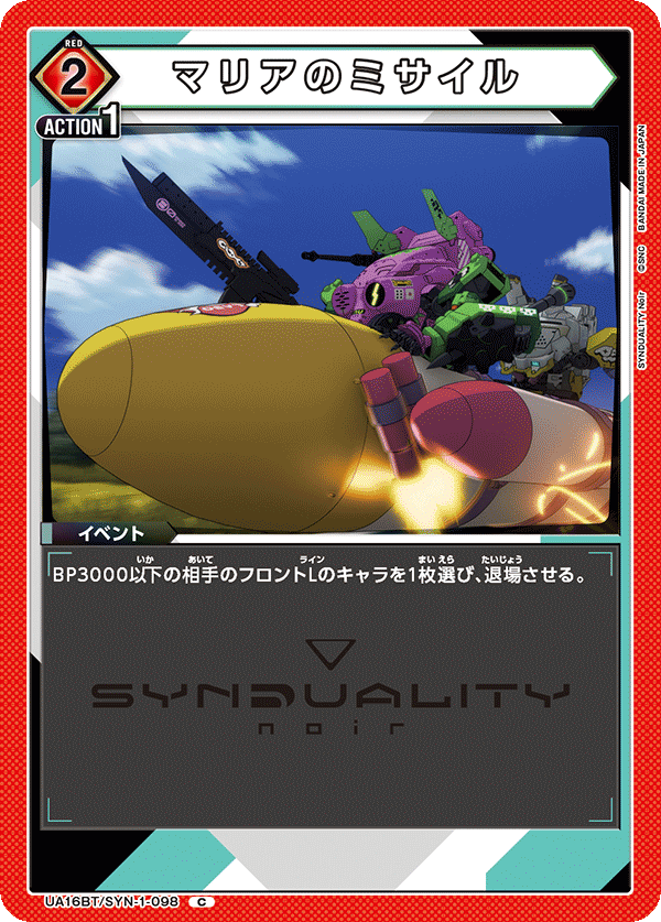 UA16BT/SYN-1-098 マリアのミサイル C - トレカの万国