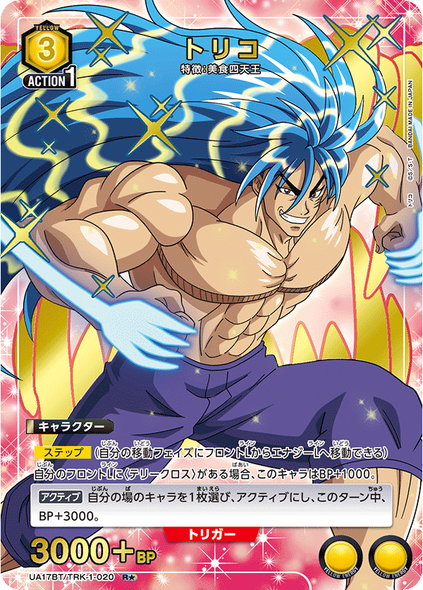 UA17BT/TRK-1-020 Toriko R★