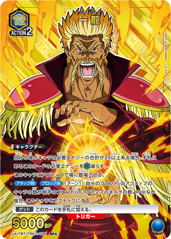 UA17BT/TRK-1-036 一龍 SR★