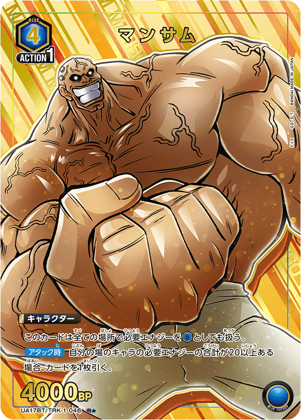 UA17BT/TRK-1-046 マンサム R★