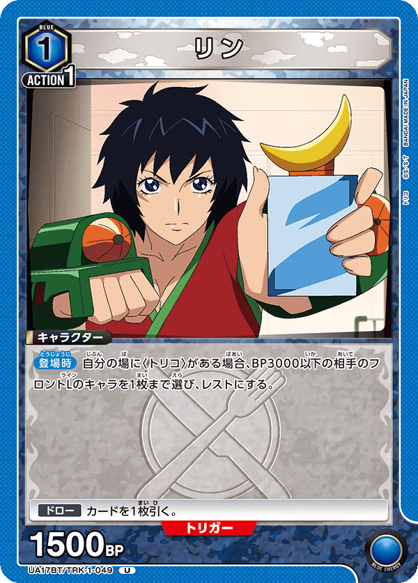 UA17BT/TRK-1-049 Rin U