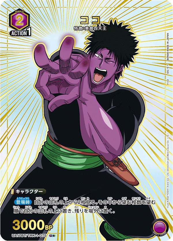 UA17BT/TRK-1-075 Coco U★