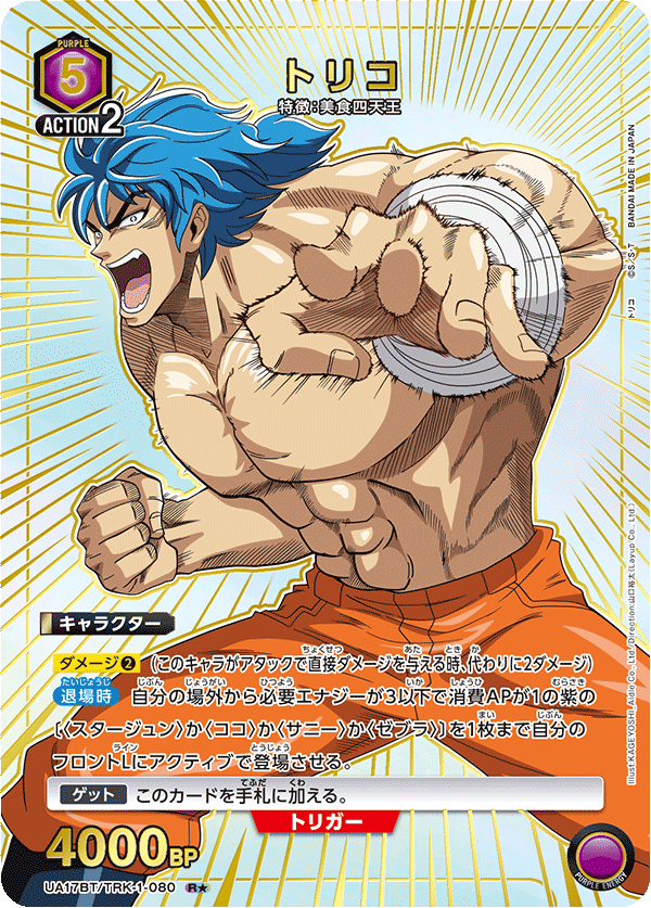 UA17BT/TRK-1-080 Toriko R★