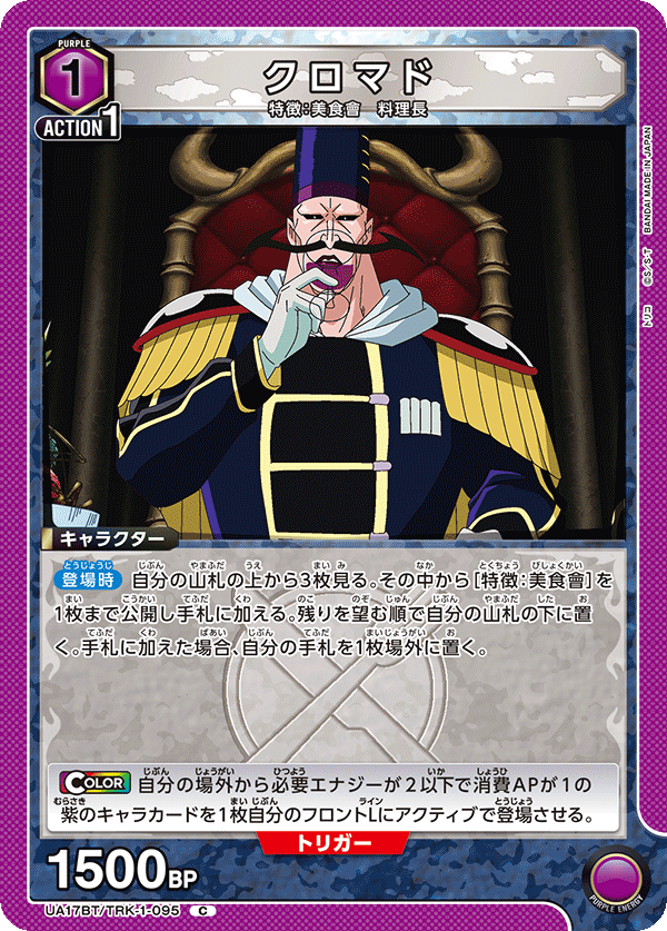 UA17BT/TRK-1-095 KUROMADO C
