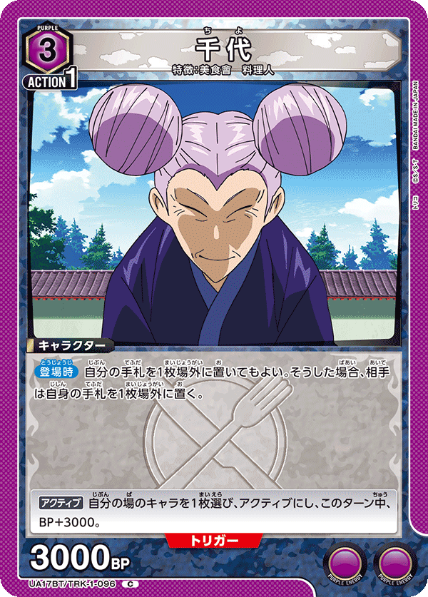 UA17BT/TRK-1-096 Chiyo C