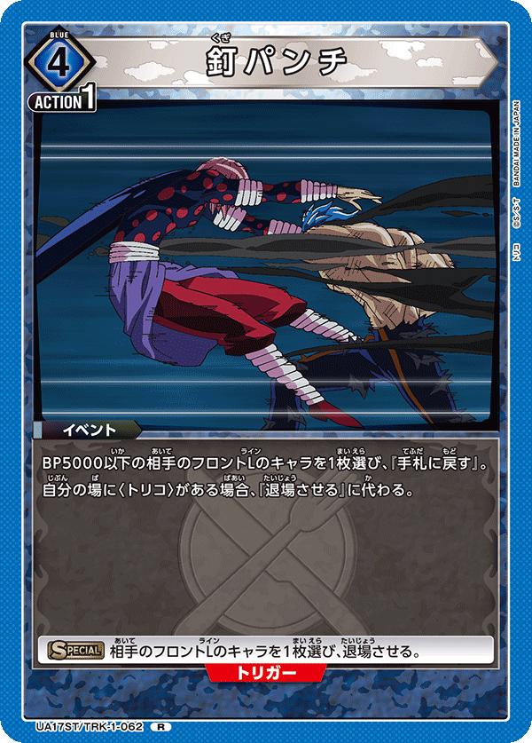 UA17ST/TRK-1-062 釘パンチ R