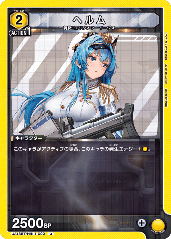 UA18BT/NIK-1-002 ヘルム U - トレカの万国