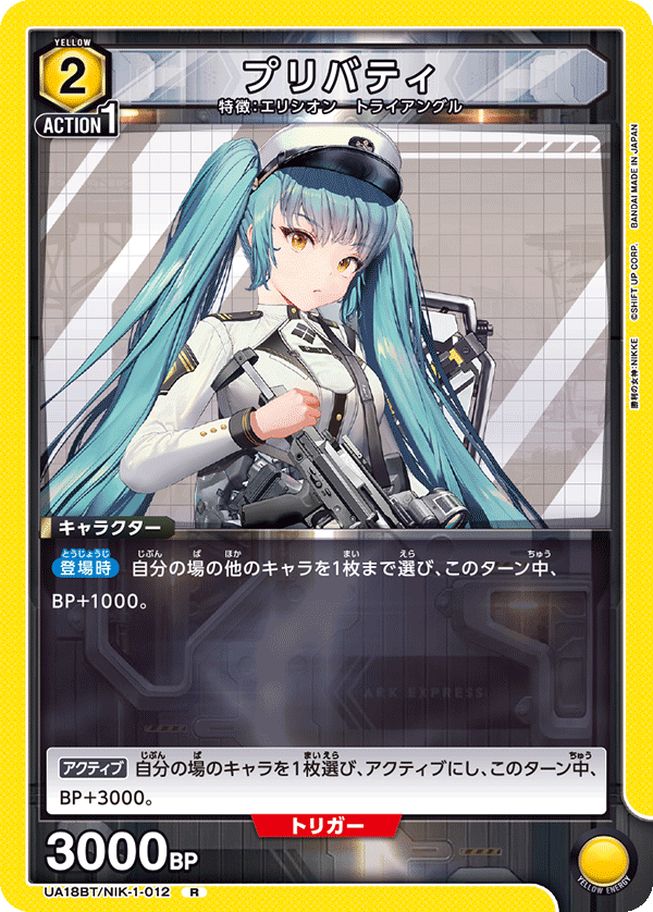 UA18BT/NIK-1-012 プリバティ R - トレカの万国