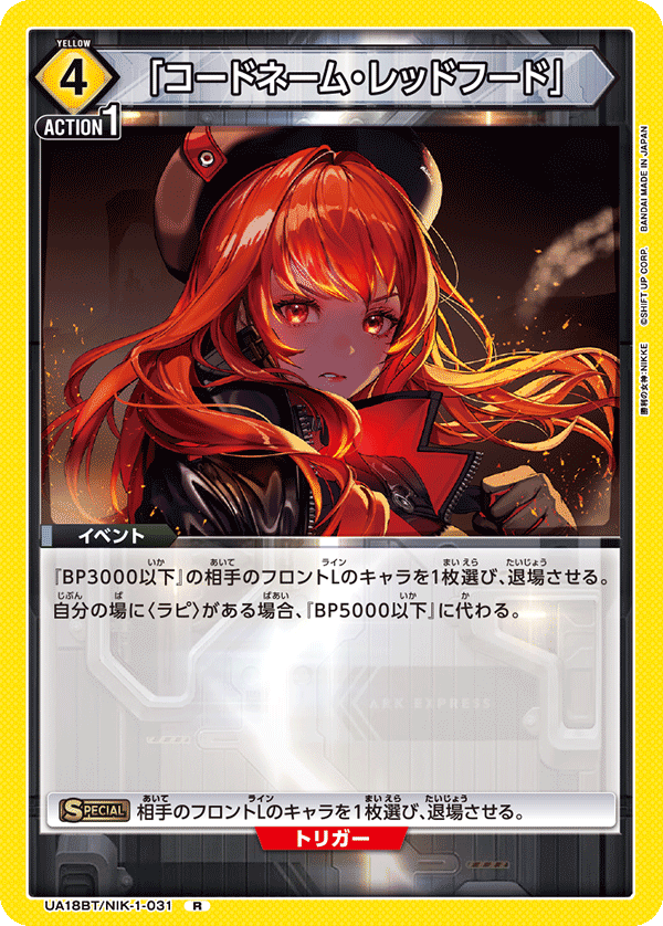 UA18BT/NIK-1-031 「コードネーム・レッドフード」 R - トレカの万国