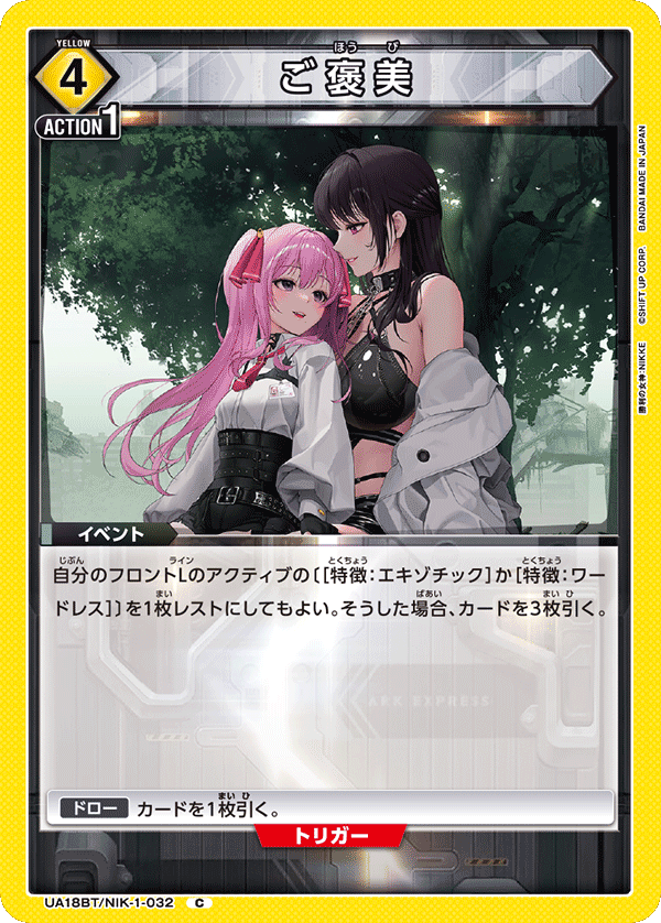 UA18BT/NIK-1-032 ご褒美 C