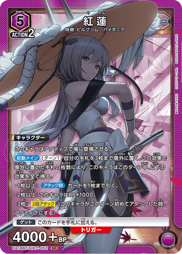UA18BT/NIK-1-052 紅蓮 SR