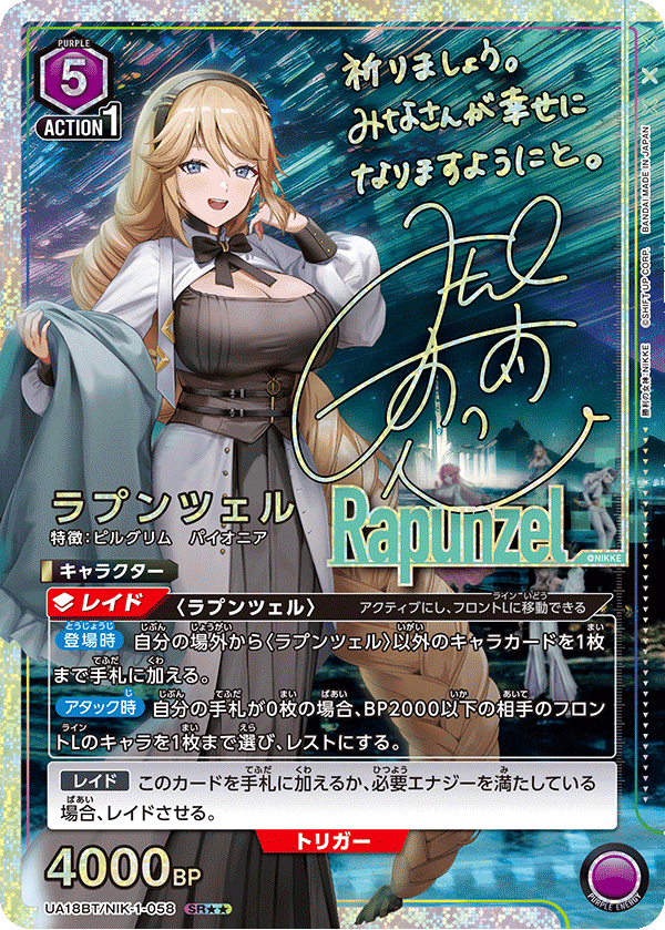 UA18BT/NIK-1-058_p1 ラプンツェル SR★★ - トレカの万国