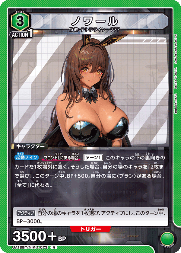 UA18BT/NIK-1-073 ノワール R - トレカの万国
