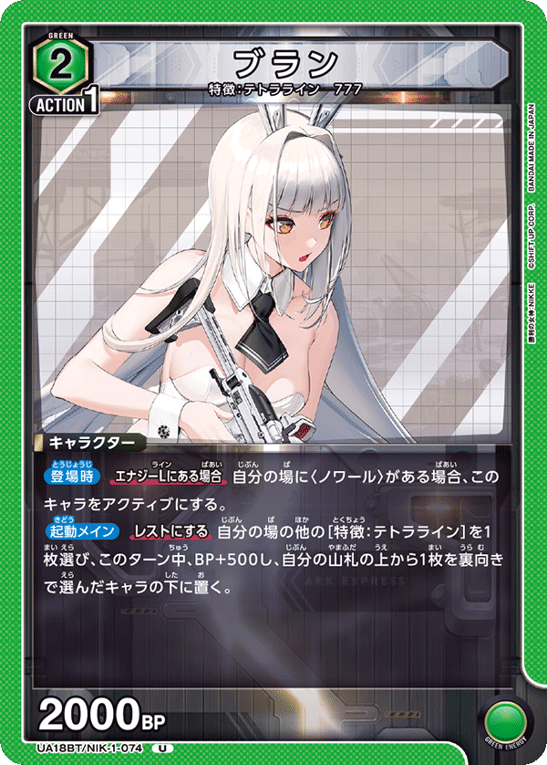 UA18BT/NIK-1-074 ブラン U - トレカの万国