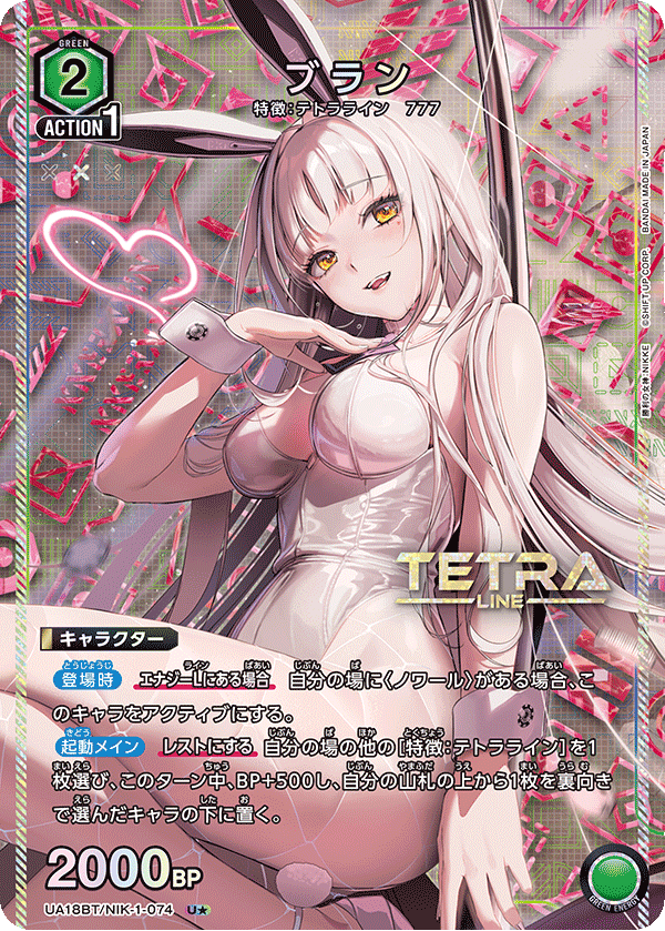 UA18BT/NIK-1-074_p1 ブラン U★ - トレカの万国