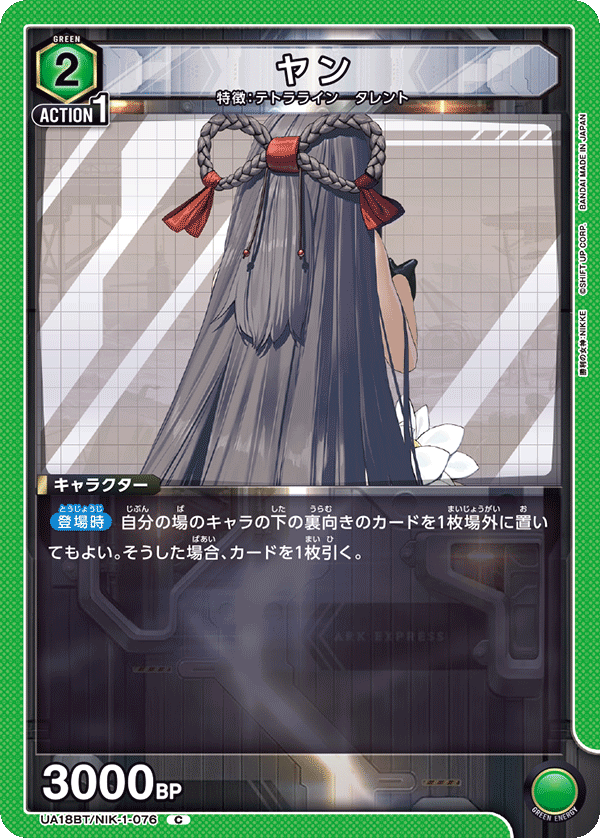 UA18BT/NIK-1-076 ヤン C