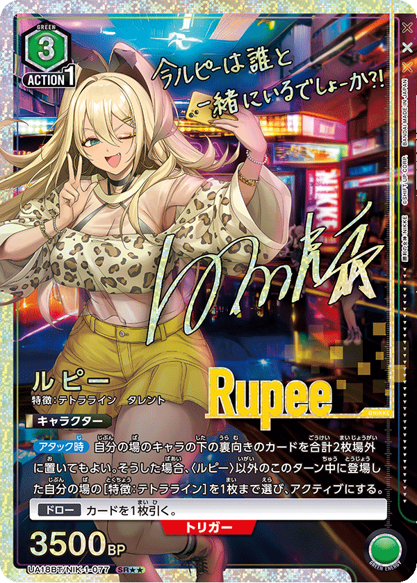 UA18BT/NIK-1-077_p1 ルピー SR★★ - トレカの万国