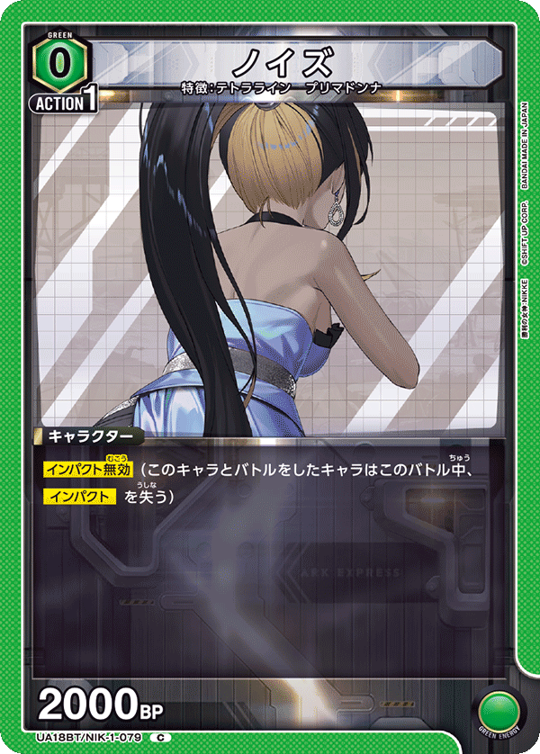 UA18BT/NIK-1-079 ノイズ C