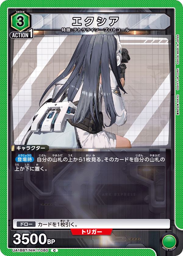 UA18BT/NIK-1-080 エクシア C - トレカの万国
