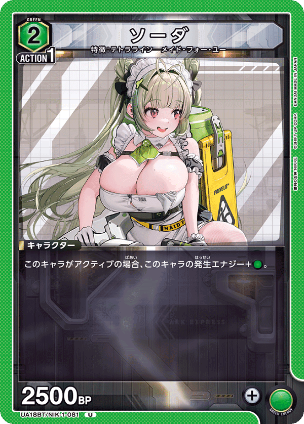 UA18BT/NIK-1-081 ソーダ U - トレカの万国