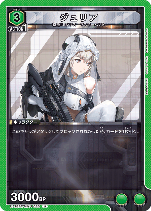UA18BT/NIK-1-085 ジュリア U - トレカの万国