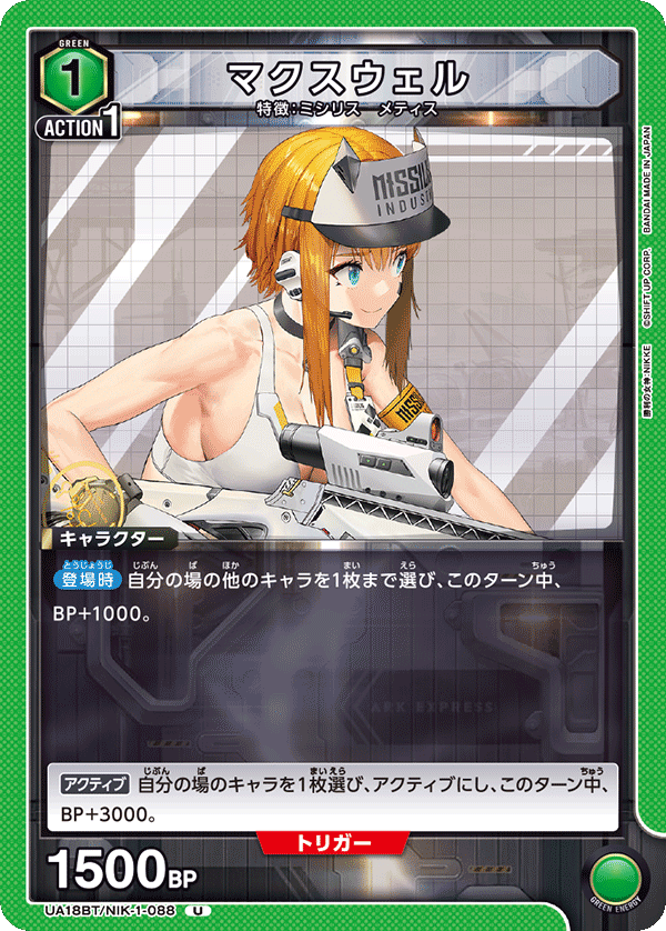UA18BT/NIK-1-088 マクスウェル U - トレカの万国