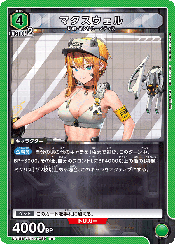 UA18BT/NIK-1-089 マクスウェル R - トレカの万国