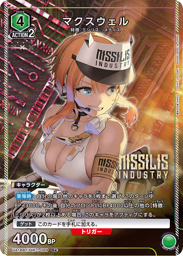 UA18BT/NIK-1-089_p1 マクスウェル R★ - トレカの万国