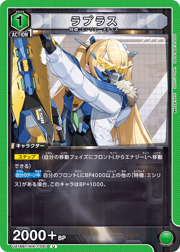 UA18BT/NIK-1-091 ラプラス U - トレカの万国