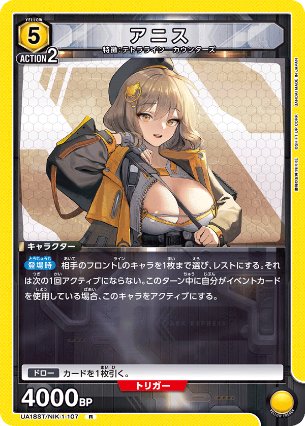 UA18ST/NIK-1-107 アニス R