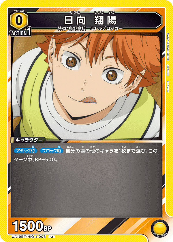 UA19BT/HIQ-1-006 日向 翔陽 U