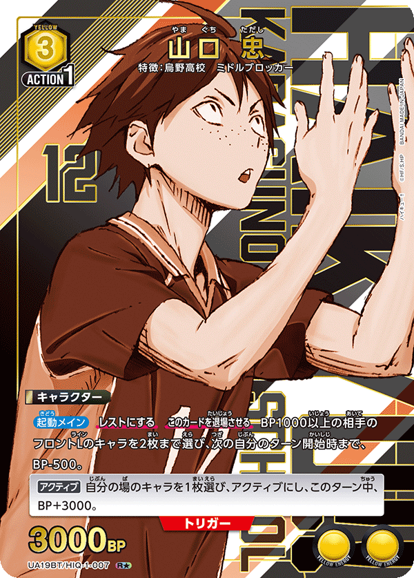 UA19BT/HIQ-1-007_p1 山口 忠 R★ - トレカの万国