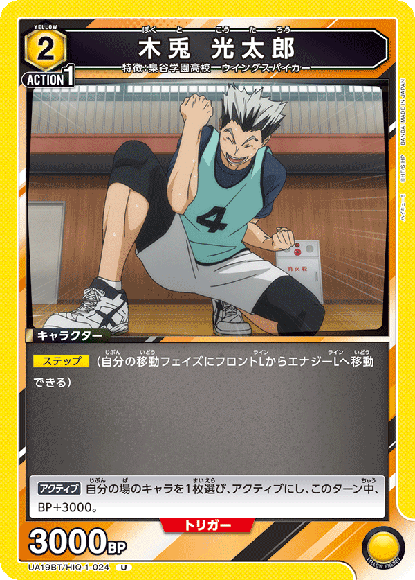 UA19BT/HIQ-1-024 木兎 光太郎 U