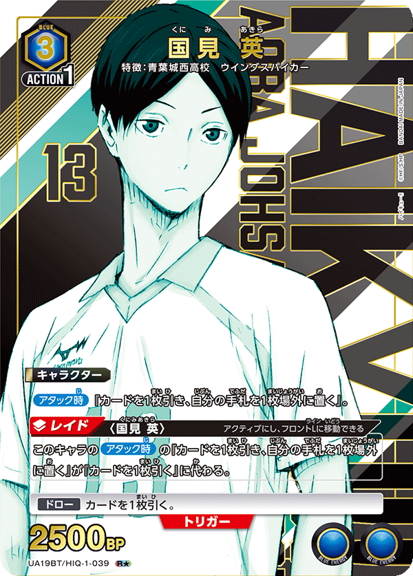 UA19BT/HIQ-1-039_p1 国見 英 R★ - トレカの万国