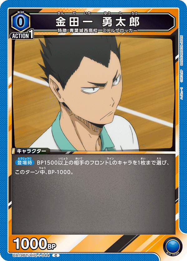 UA19BT/HIQ-1-044 金田一 勇太郎 C