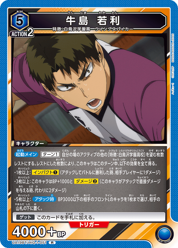 UA19BT/HIQ-1-051 牛島 若利 R