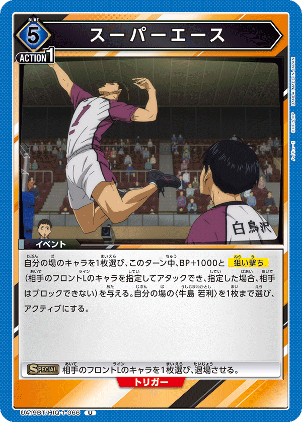 UA19BT/HIQ-1-066 スーパーエース U