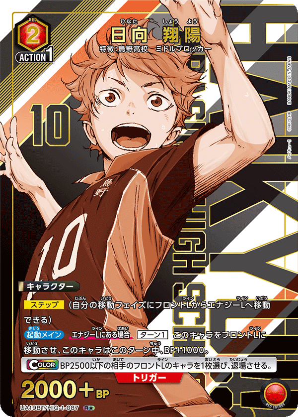 UA19BT/HIQ-1-087_p1 日向 翔陽 R★ - トレカの万国