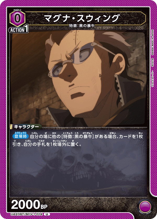 UA20BT/BCV-1-014 マグナ・スウィング U - トレカの万国