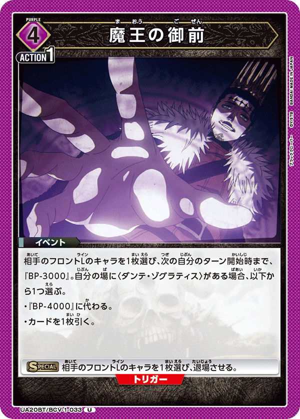 UA20BT/BCV-1-033 魔王の御前 U - トレカの万国