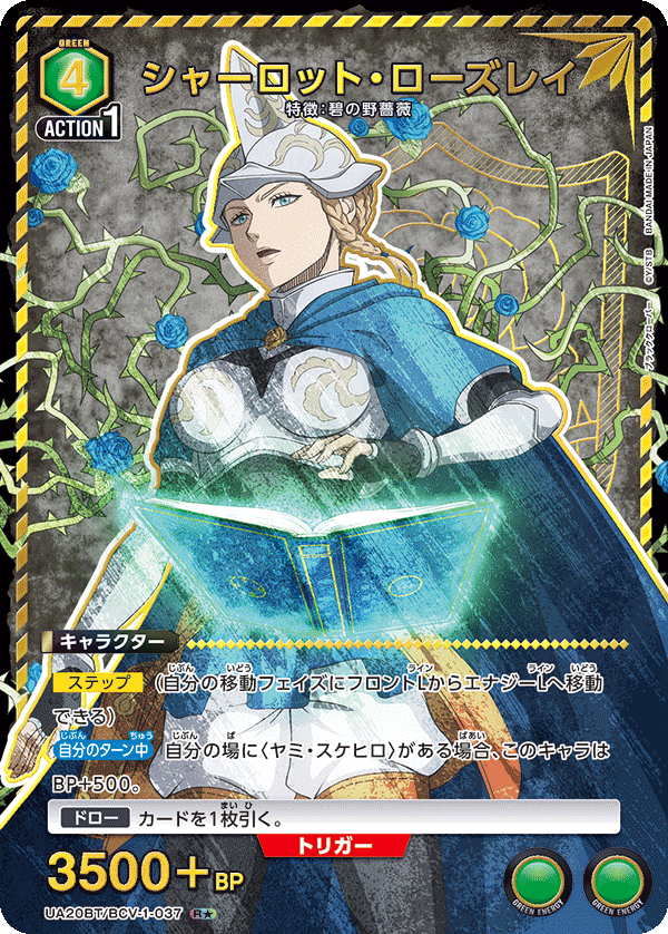 UA20BT/BCV-1-037 シャーロット・ローズレイ R★